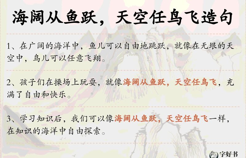 海阔从鱼跃，天空任鸟飞