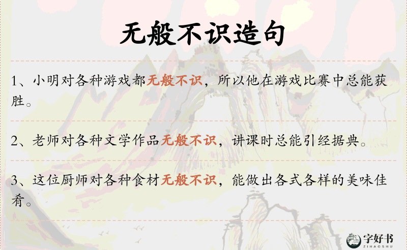 无般不识