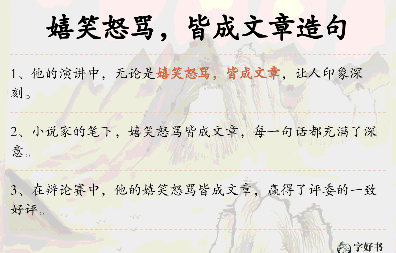 嬉笑怒骂，皆成文章