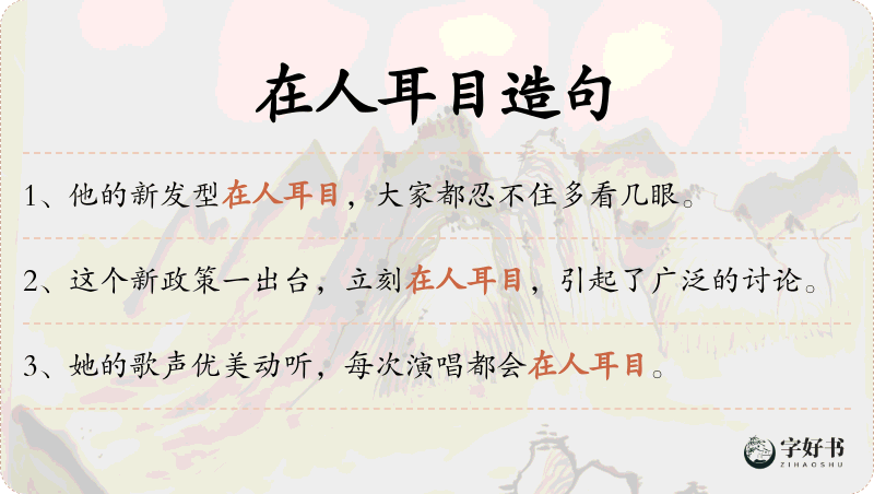 在人耳目