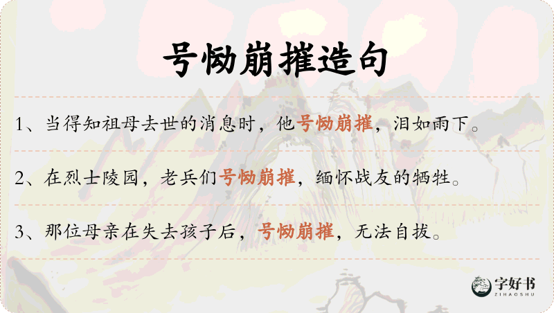 号恸崩摧