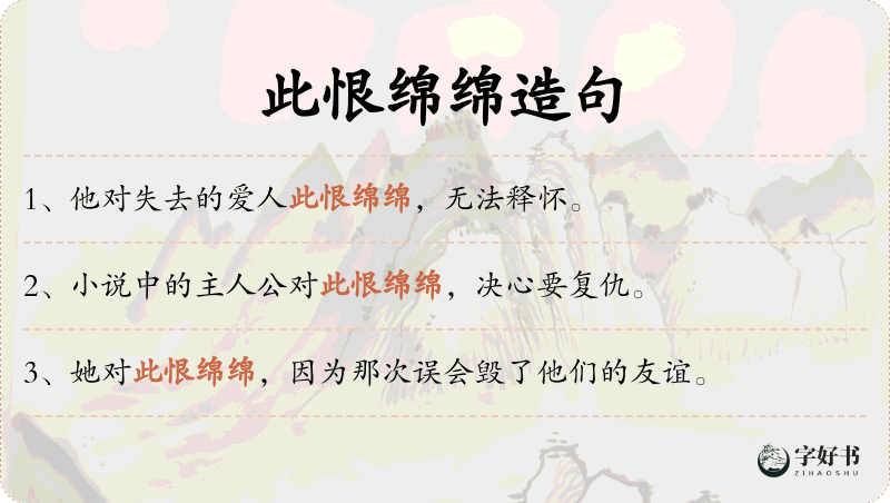 此恨绵绵