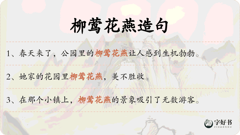 柳莺花燕