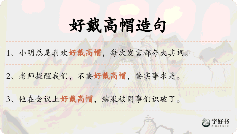 好戴高帽