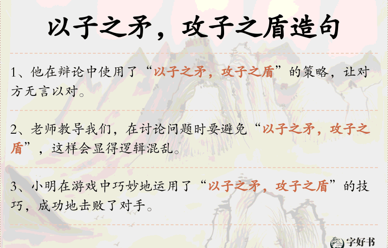 以子之矛，攻子之盾