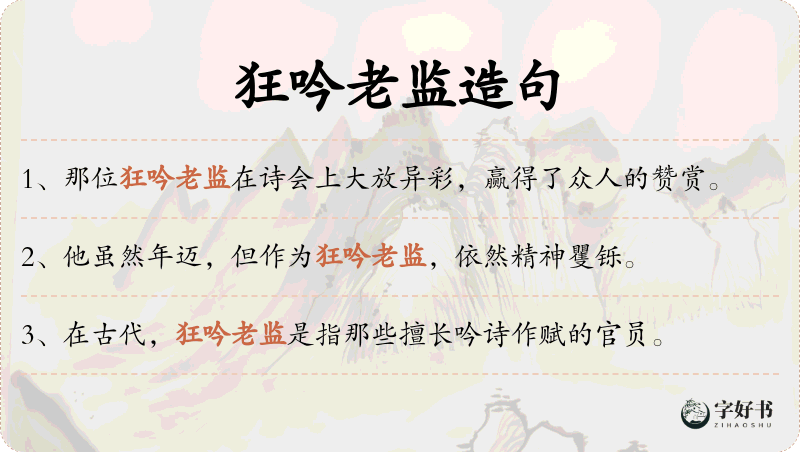 狂吟老监