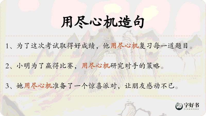 用尽心机