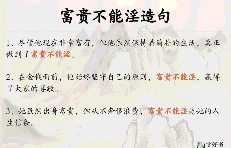 富贵不能淫