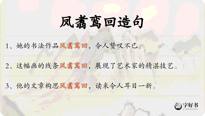 凤翥鸾回
