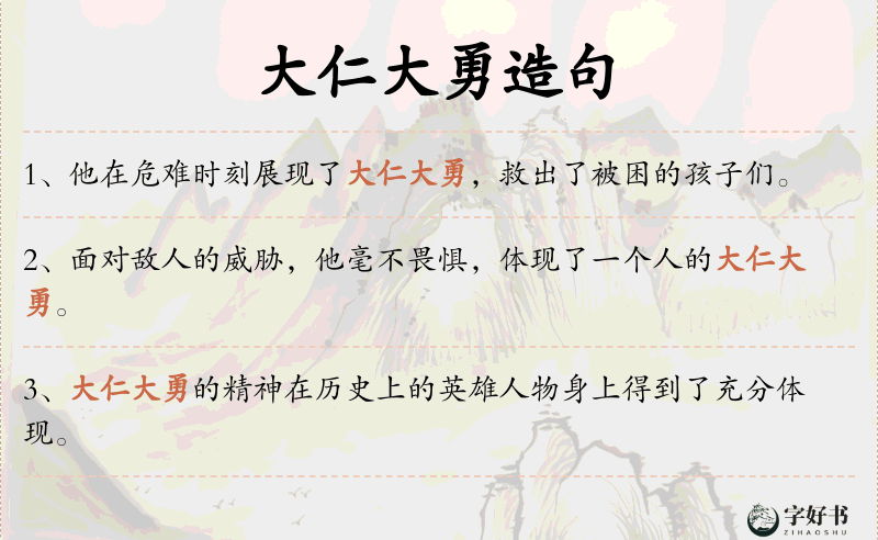 大仁大勇