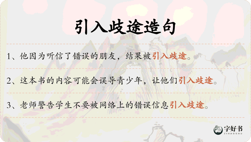 引入歧途