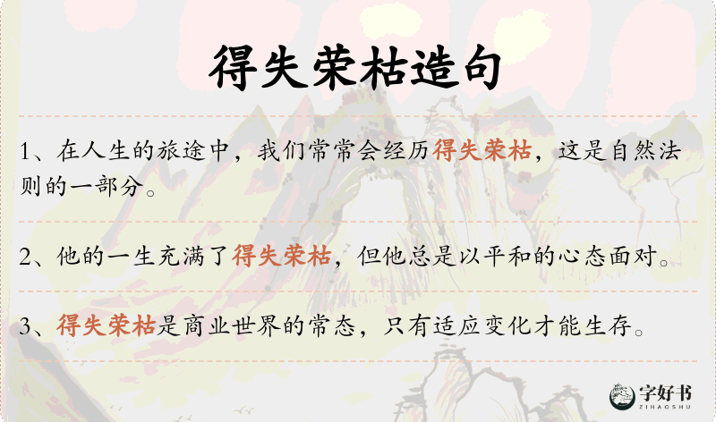 得失荣枯