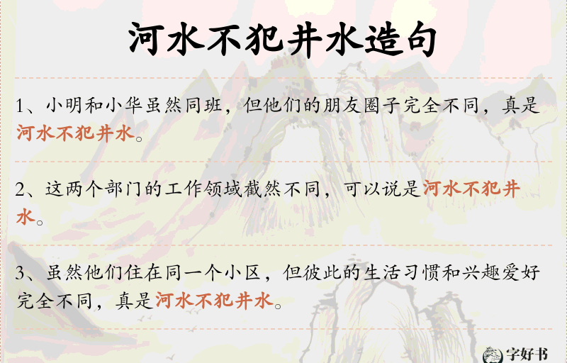 河水不犯井水