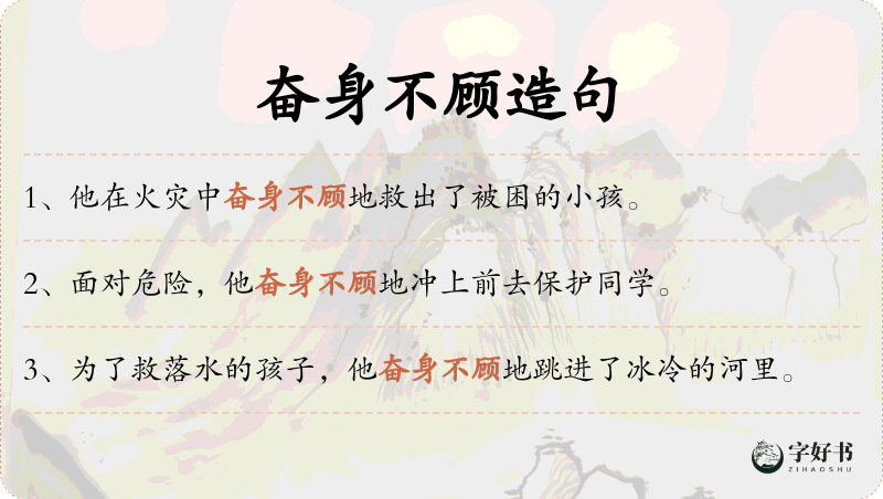 奋身不顾