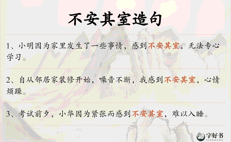 不安其室