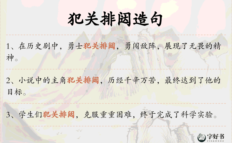 犯关排闼