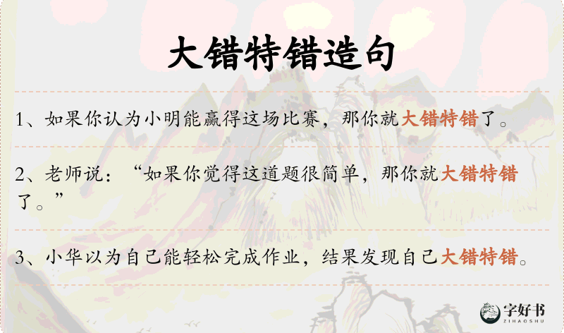 大错特错