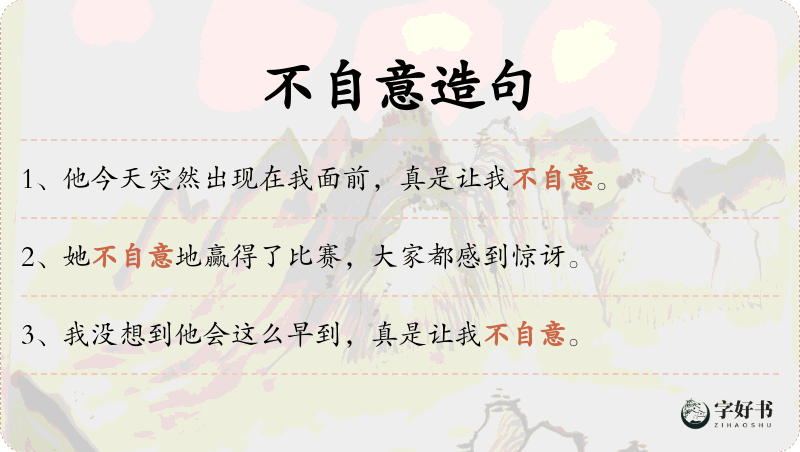 不自意