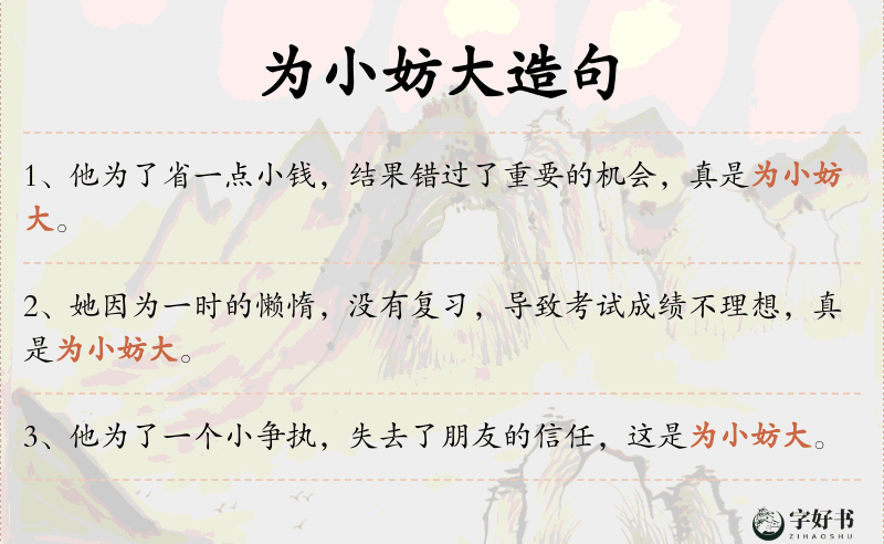 为小妨大