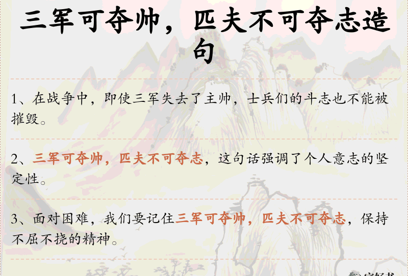 三军可夺帅，匹夫不可夺志