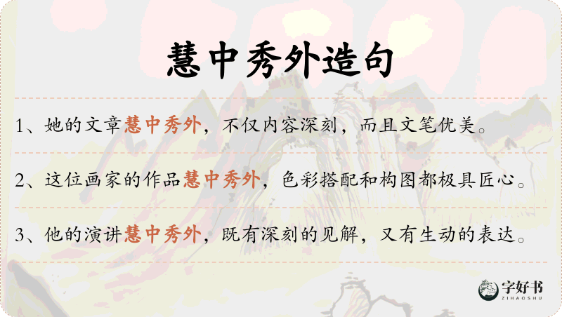 慧中秀外