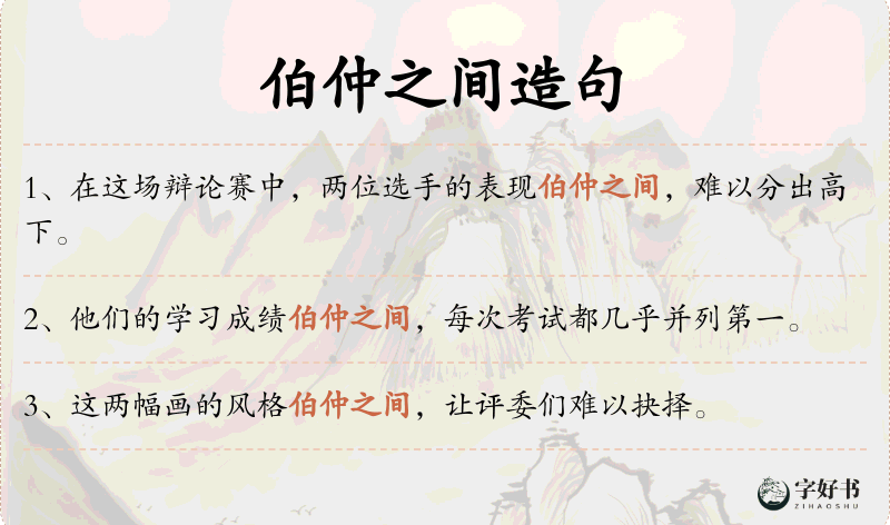 伯仲之间