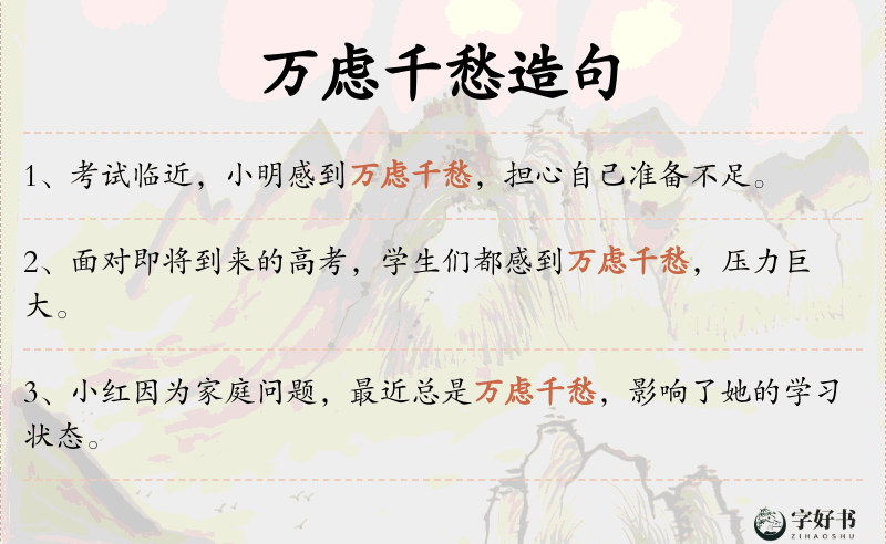 万虑千愁