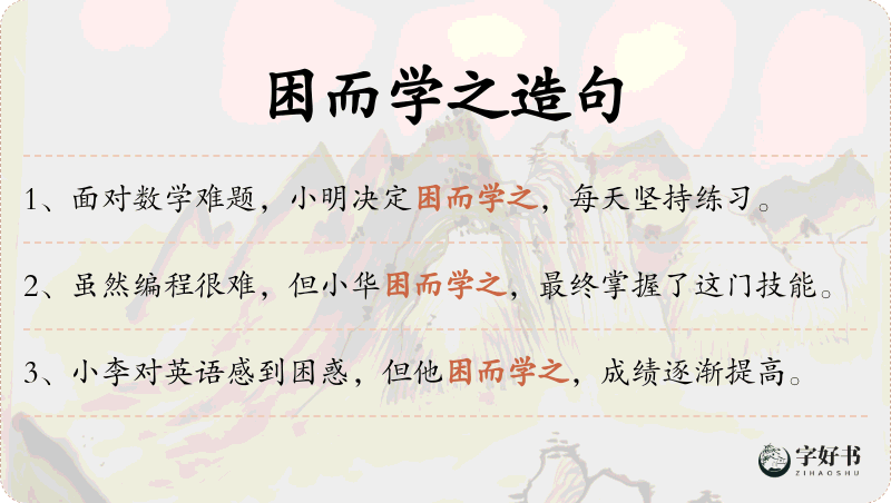 困而学之