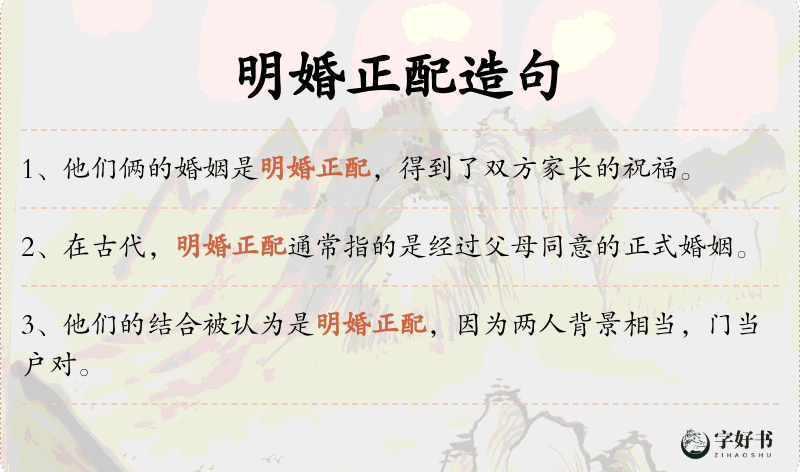 明婚正配