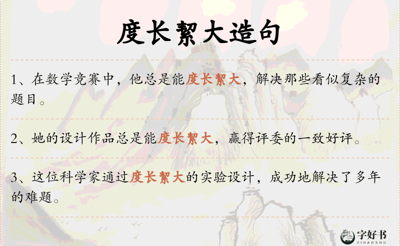 度长絜大