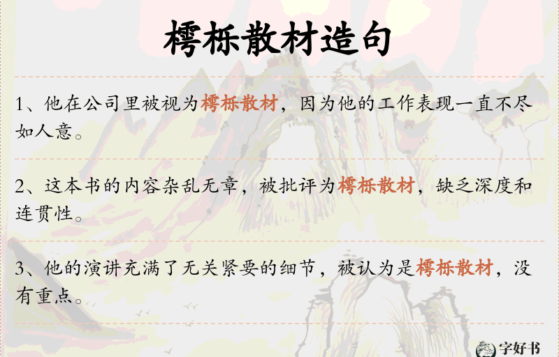 樗栎散材