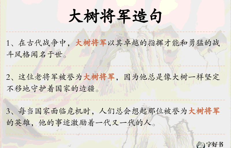 大树将军