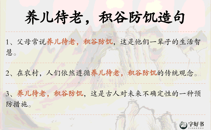 养儿待老，积谷防饥