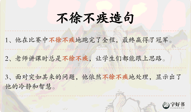不徐不疾