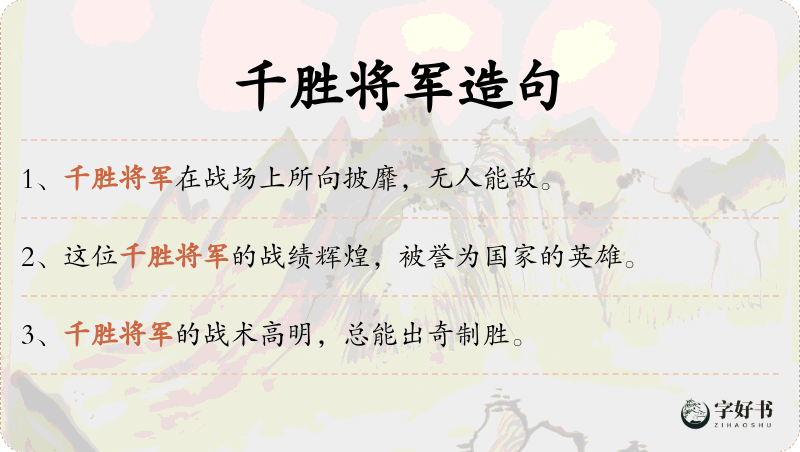 千胜将军
