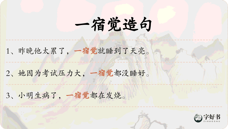 一宿觉