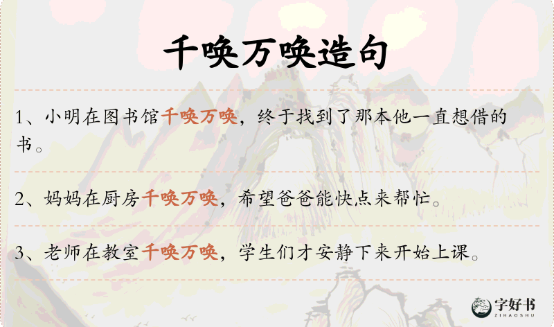 千唤万唤