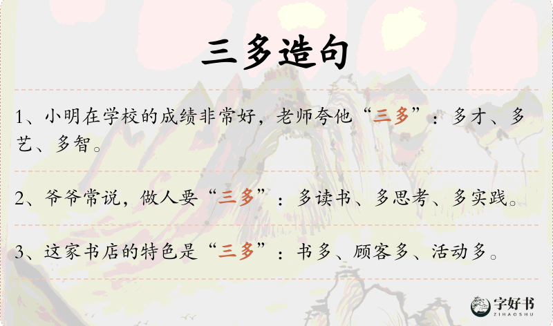 三多