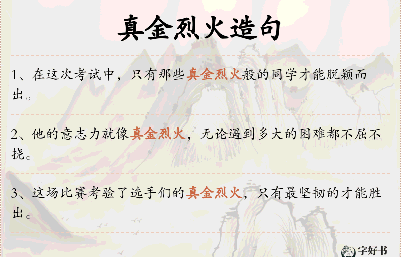 真金烈火