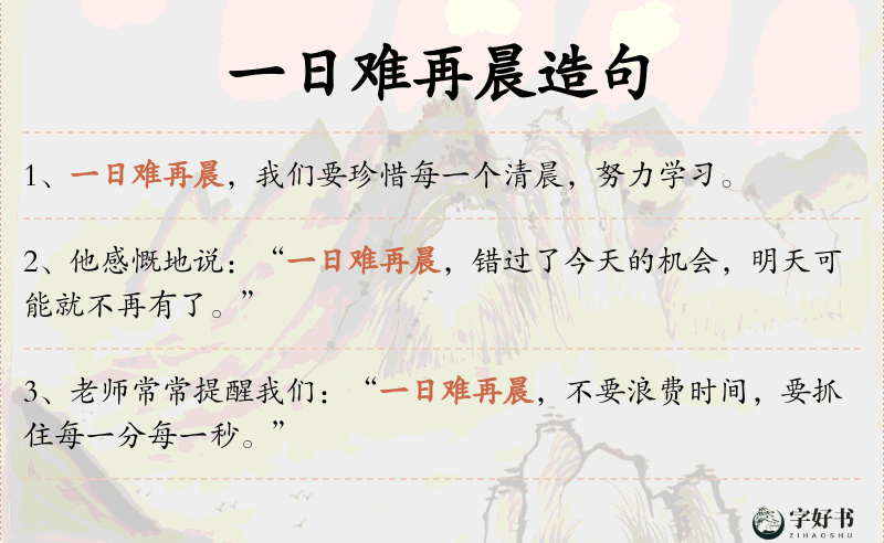 一日难再晨