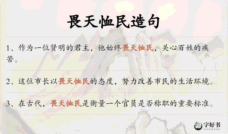 畏天恤民