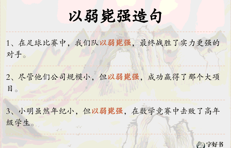 以弱毙强