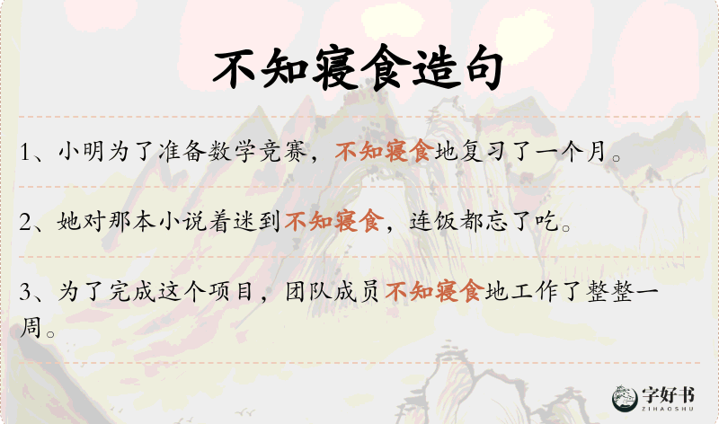 不知寝食