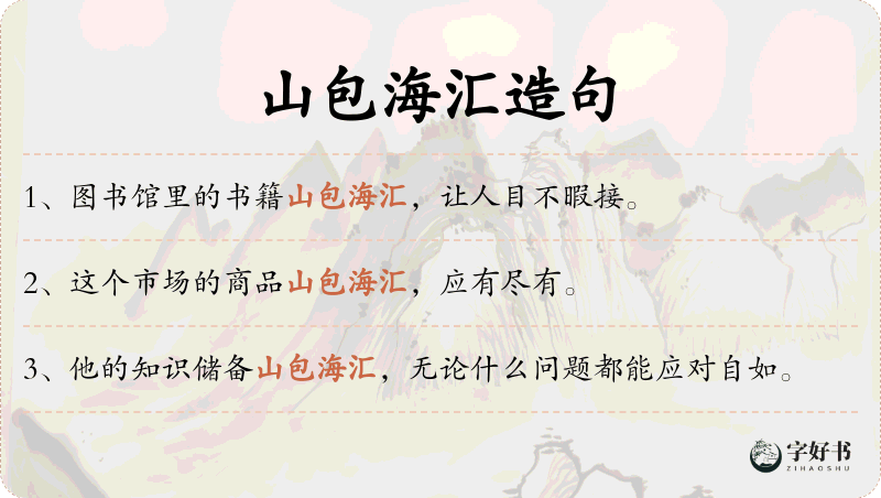 山包海汇