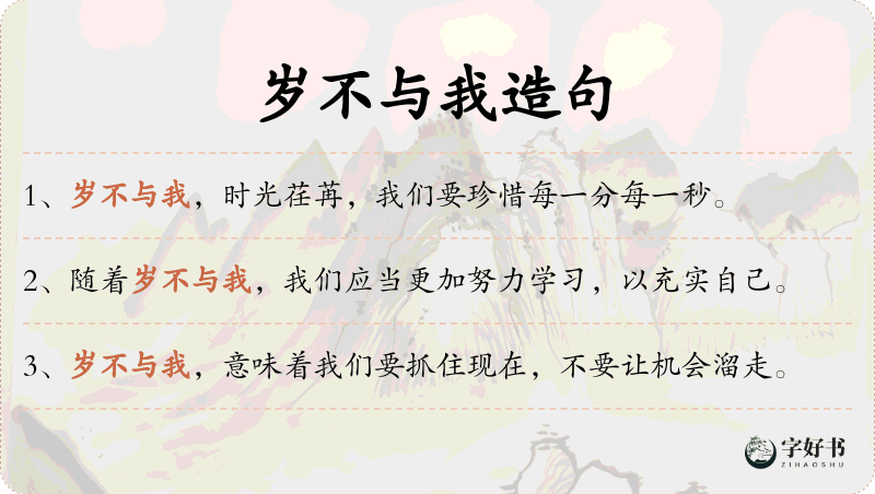 岁不与我