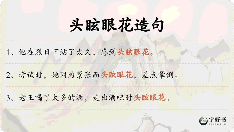 头眩眼花