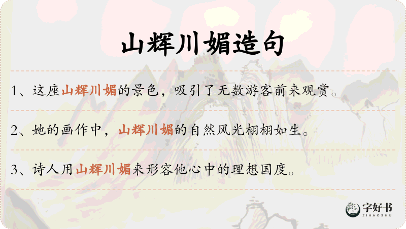 山辉川媚