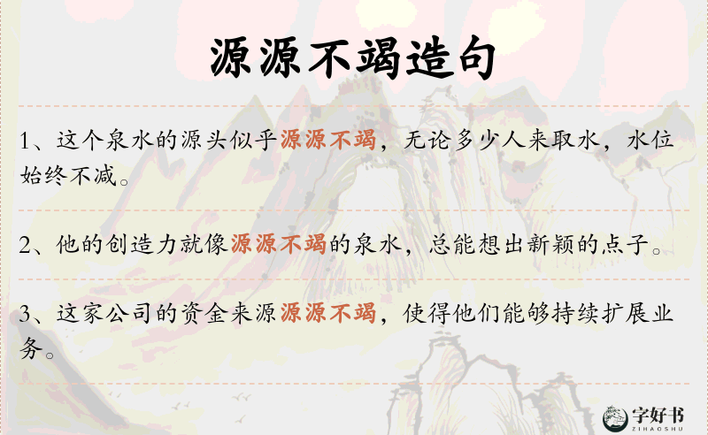 源源不竭