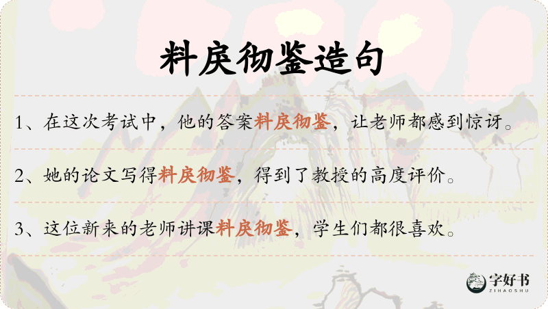 料戾彻鉴