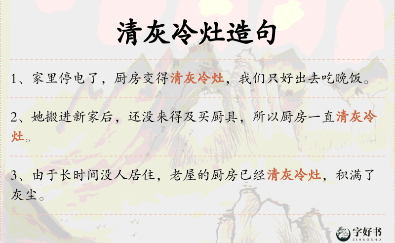 清灰冷灶